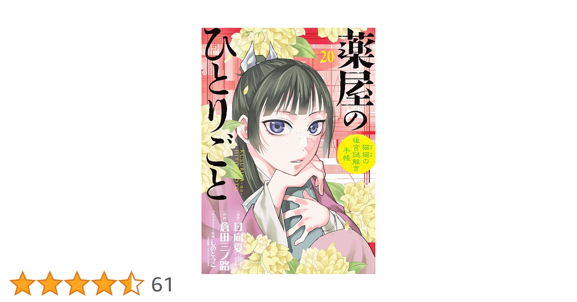 薬屋のひとりごと1~20巻　全巻セット　倉田三ノ路　サンデー サンデーGX 付録 薬屋のひとりごと カラーイラスト冊子 倉田三ノ